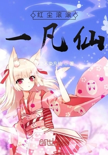 紅塵滾滾一凡仙