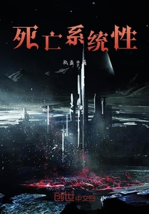 死亡系統(tǒng)性