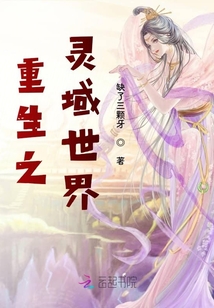 重生之靈域世界