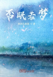 否眠若夢