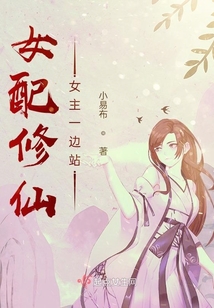 女配修仙女主一邊站