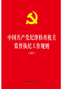 中國(guó)共產(chǎn)黨紀(jì)律檢查機(jī)關(guān)監(jiān)督執(zhí)紀(jì)工作規(guī)則(試行)(2017年版)