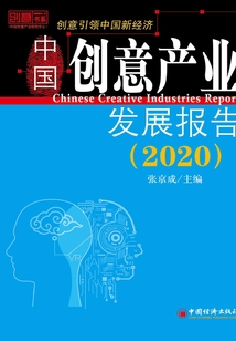 中國創意產業發展報告（2020）