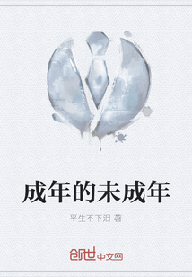 成年的未成年