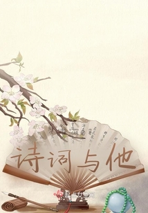 詩詞與他