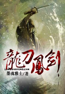 龍刀鳳劍
