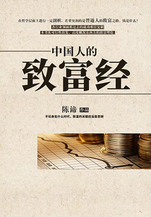 中國人的致富經