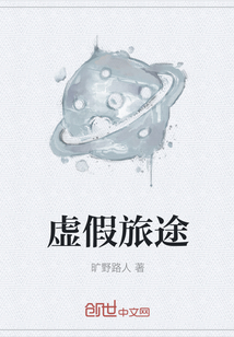虚假旅途