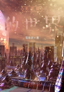 無邏輯的世界