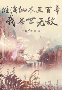 推演仙術(shù)三百年,我舉世無敵