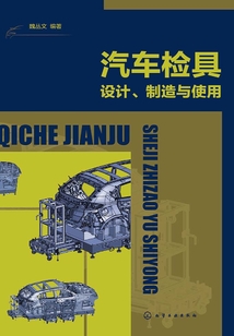 汽車檢具設計、制造與使用