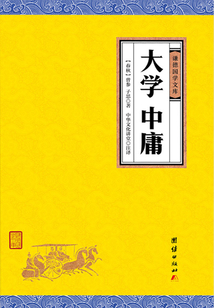 大學(xué)中庸(謙德國學(xué)文庫)
