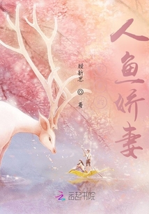 影帝的人魚嬌妻