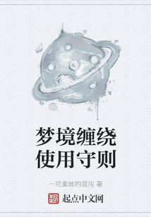 梦境缠绕使用守则