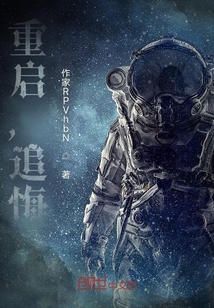 追悔，重啟