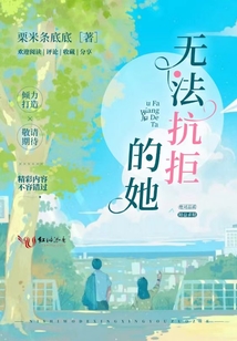 無法抗拒的她