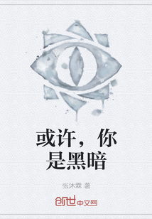 或许，你是黑暗