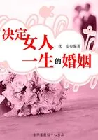 决定女人一生的婚姻(生活保健系列30本)在线阅读