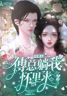 閃婚后，傅總躺我懷里求親親