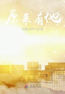 原來(lái)有他