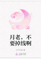 月老，不要掉线啊
