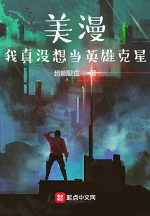 美漫：我真沒想當英雄克星