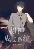 男神成長系統在線閱讀