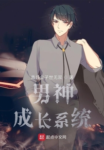 男神成長系統