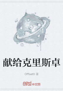獻給克里斯卓