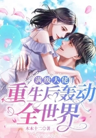 滿級大佬重生后轟動全世界在線閱讀