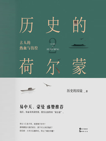 历史的荷尔蒙2：古人的热血与彷徨