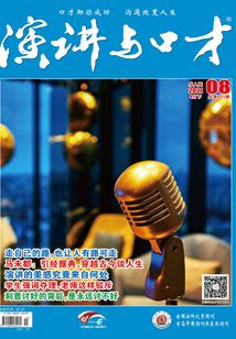 演講與口才（2021年第8期）
