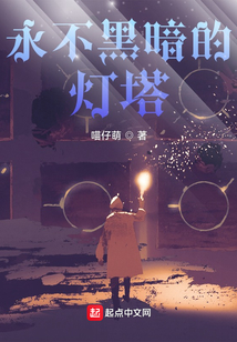 永不黑暗的燈塔