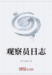 观察员日志