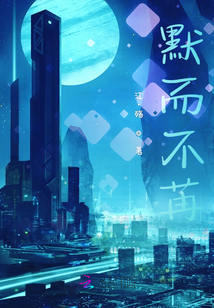 默而不苒