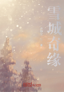 雪城奇緣