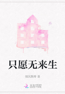 只愿無來生