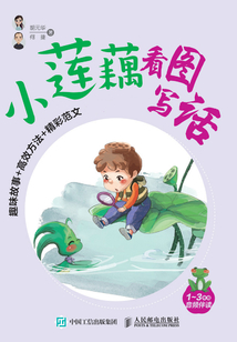 小蓮藕看圖寫話：趣味故事+高效方法+精彩范文（全5冊）