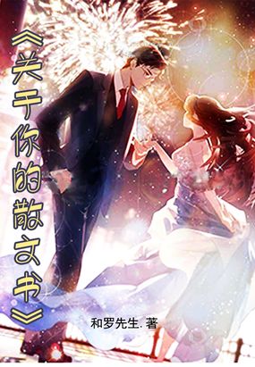 关于你的散文书在线阅读