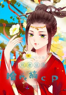 月老總是給我搞cp