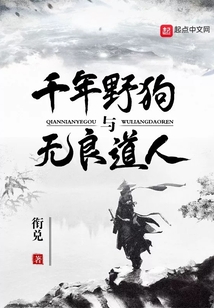 千年野狗與無(wú)良道人