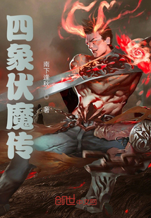 四象伏魔傳