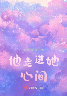 他走進她心間