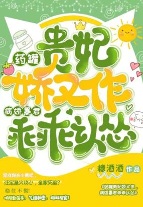 药罐贵妃娇又作，病娇暴君乖乖认怂在线阅读