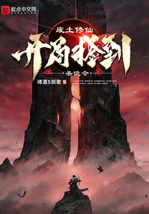 廢土修仙：開局撿到殺詭令