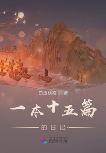 一本十五篇的日記
