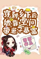 穿到鄉(xiāng)下后，她靠空間帶崽子暴富在線閱讀