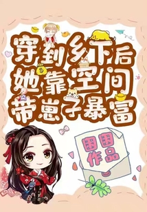 穿到鄉下后，她靠空間帶崽子暴富