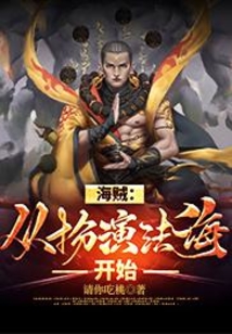 海賊：從扮演法海開始