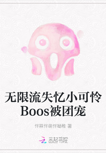 無限流失憶小可憐Boos被團(tuán)寵